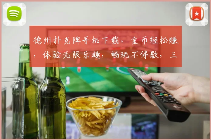 德州扑克牌手机下载，金币轻松赚，体验无限乐趣，畅玩不停歇，三重福利等你来
