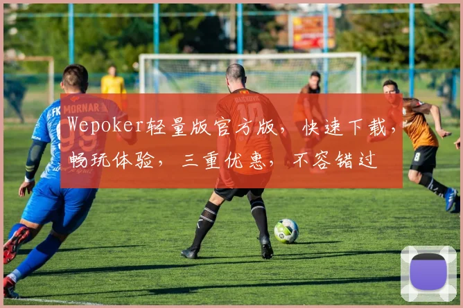 Wepoker轻量版官方版，快速下载，畅玩体验，三重优惠，不容错过