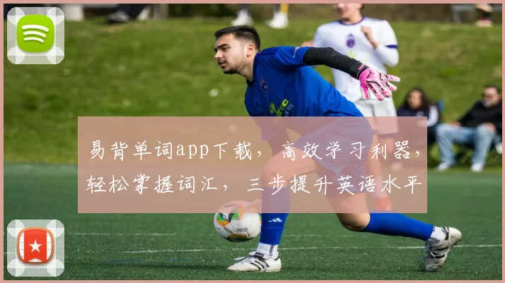 易背单词app下载，高效学习利器，轻松掌握词汇，三步提升英语水平，不容错过