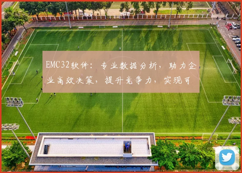 EMC32软件：专业数据分析，助力企业高效决策，提升竞争力，实现可持续发展，三大优势解析