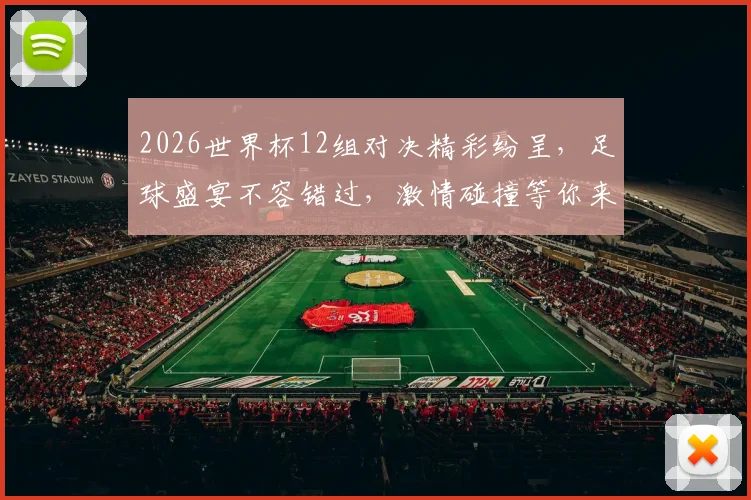 2026世界杯12组对决精彩纷呈，足球盛宴不容错过，激情碰撞等你来观