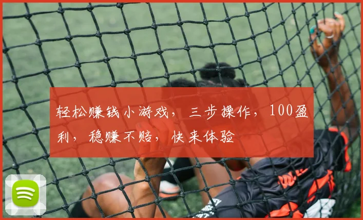 轻松赚钱小游戏，三步操作，100盈利，稳赚不赔，快来体验