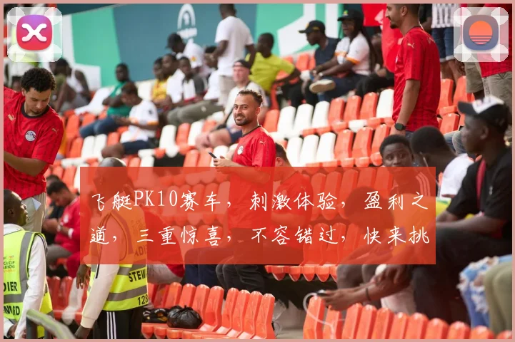 飞艇PK10赛车，刺激体验，盈利之道，三重惊喜，不容错过，快来挑战