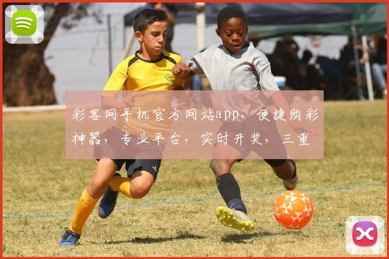 彩客网手机官方网站app，便捷购彩神器，专业平台，实时开奖，三重惊喜，尽在掌握