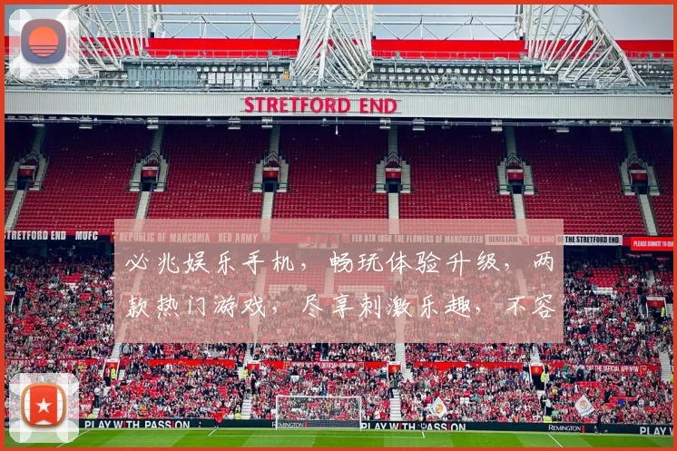 必兆娱乐手机，畅玩体验升级，两款热门游戏，尽享刺激乐趣，不容错过