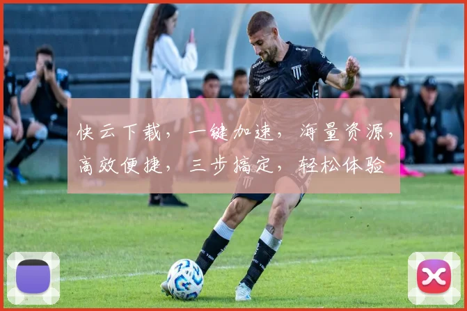 快云下载，一键加速，海量资源，高效便捷，三步搞定，轻松体验