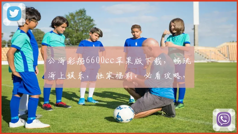 公海彩船6600cc苹果版下载，畅玩海上娱乐，独家福利，必看攻略，三重惊喜