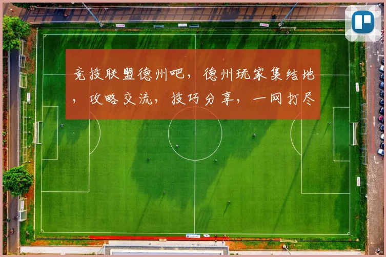 竞技联盟德州吧，德州玩家集结地，攻略交流，技巧分享，一网打尽，快来加入我们