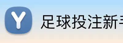 足球投注新手教程2026 Logo